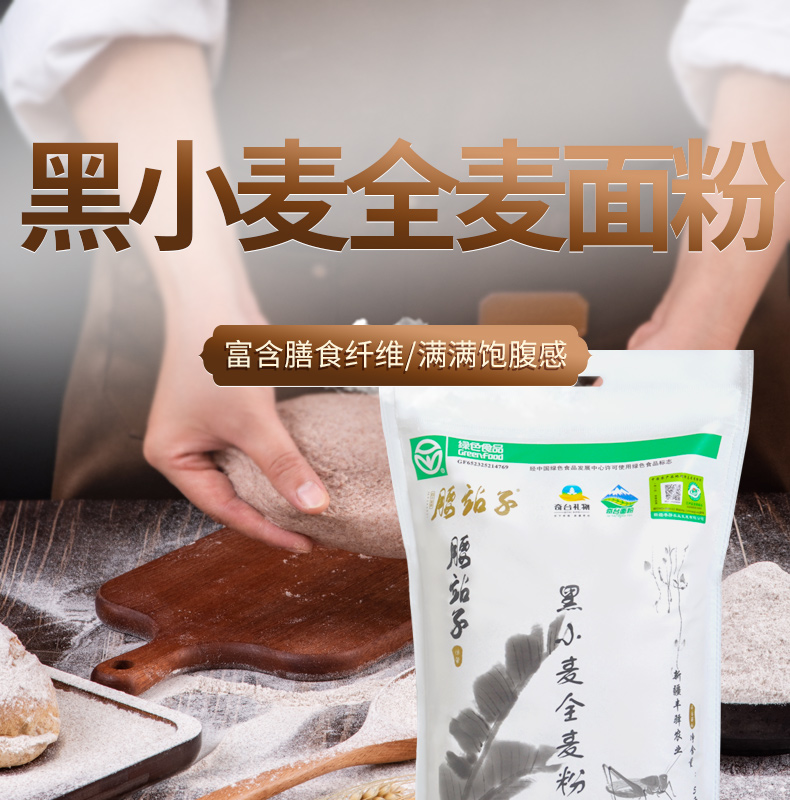 黑小麦全麦面粉
